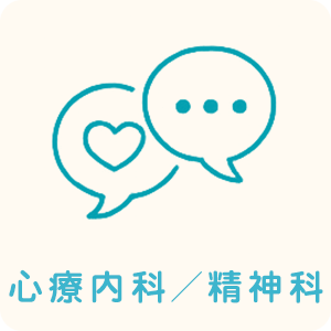心療内科／精神科